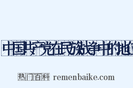 中国共产党在民族战争中的地位是什么意思的图片